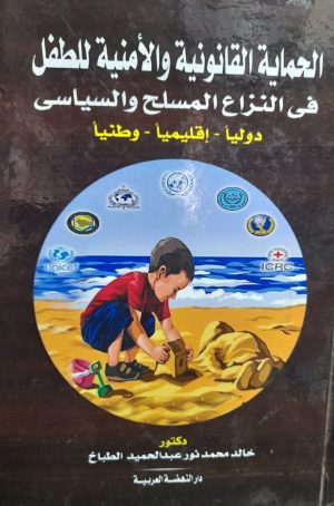 الحماية القانونية والأمنية للطفل فى النزاع المسلح والسياسى