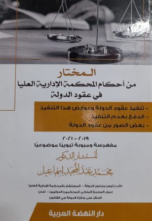 المختار من أحكام المحكمة الإدارية العليا في عقود الدولة