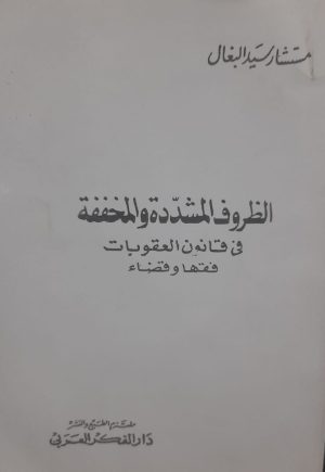 الظروف المشددة والمخففة فى قانون العقوبات