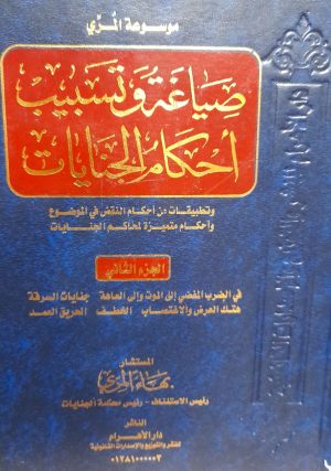 موسوعة المري صياغة وتسبيب أحكام الجنايات