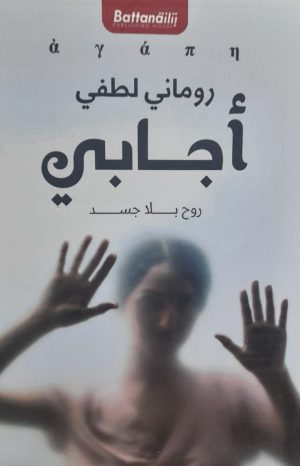 أجابي