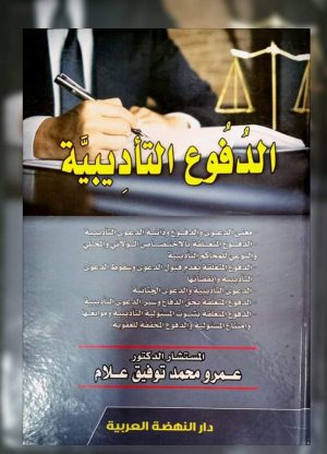 الدفوع التأديبية
