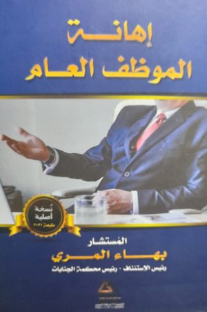 إهانة الموظف العام