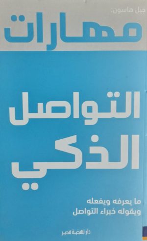 مهارات التواصل الذكي