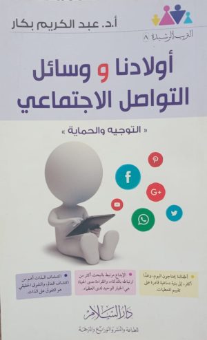 أولادنا و وسائل التواصل الاجتماعي