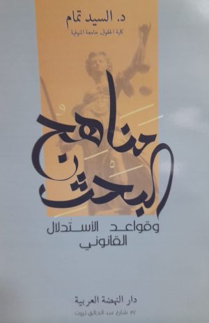 مناهج البحث وقواعد الأستدلال القانوني