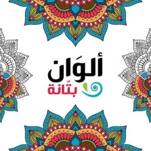 ألوان بتانة كبيرة